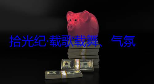 歌载舞气自治区成立60周年庆祝活动团出席西藏藏各族群众拾光纪·载氛热烈西欢迎习近平率中央代表